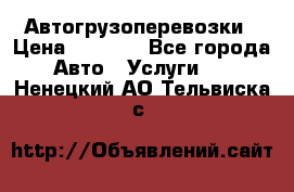 Автогрузоперевозки › Цена ­ 1 000 - Все города Авто » Услуги   . Ненецкий АО,Тельвиска с.